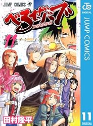 Amazon.co.jp: べるぜバブ モノクロ版 11 (ジャンプコミックス